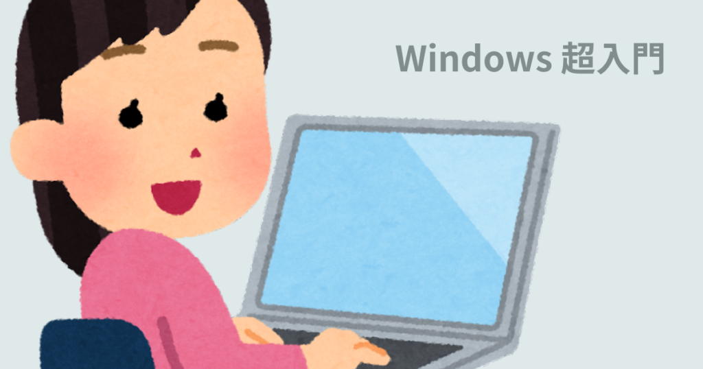 パソコンのことを知ろう～Windows 超入門～