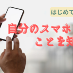 タイトル「はじめてのスマホ 自分のスマホのことを知ろう」