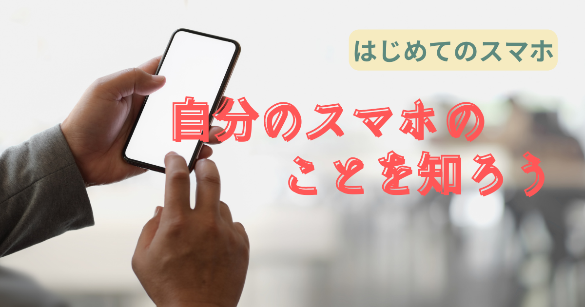 タイトル「はじめてのスマホ 自分のスマホのことを知ろう」