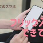 アイチャッチ画像「フリック入力できてる？」