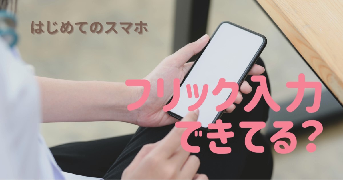 アイチャッチ画像「フリック入力できてる？」