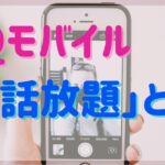 blogタイトル画像「UQモバイル「通話放題とは？」