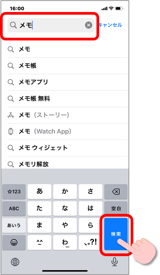 検索ボックスに「メモ」と入力し検索をする説明図