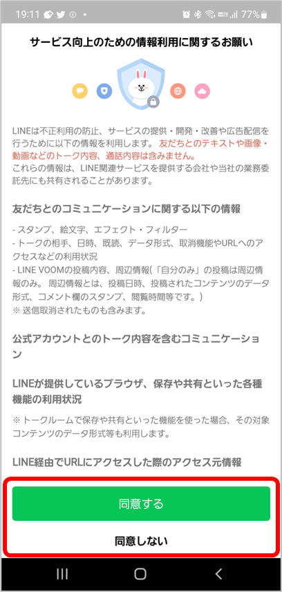 サービス向上のための情報利用に関するお願いの画面