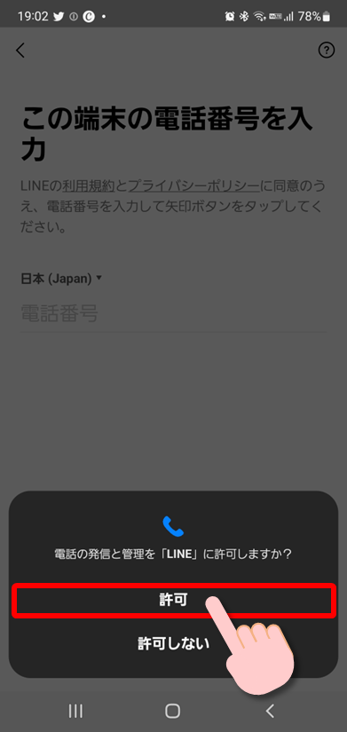 この端末の電話番号を入力の画面２