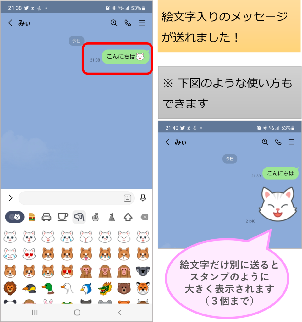 絵文字入りメッセージを送信した画面