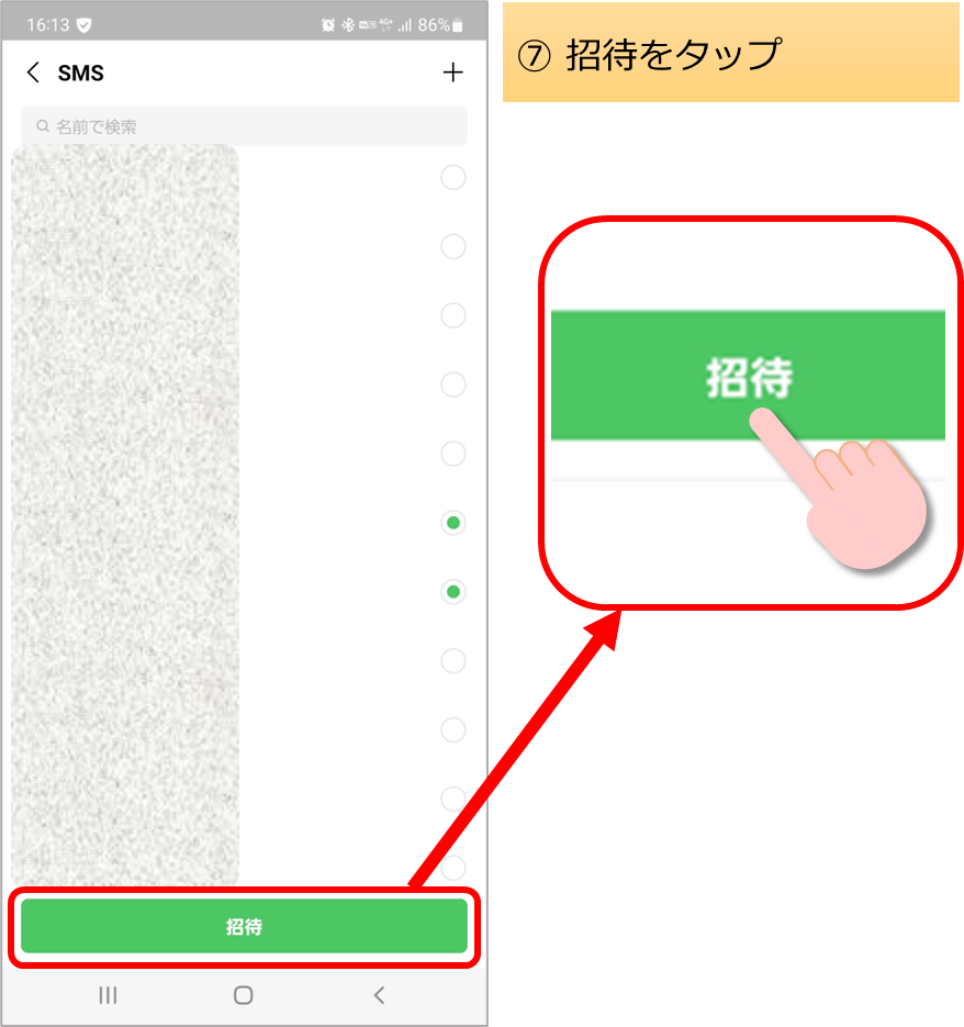 招待をタップする図