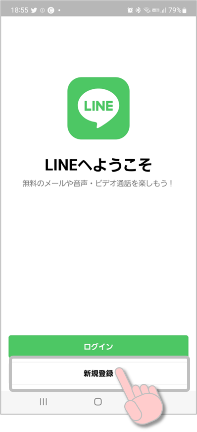 LINEへようこその画面