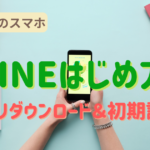 LINEはじめ方のアイキャッチ画像