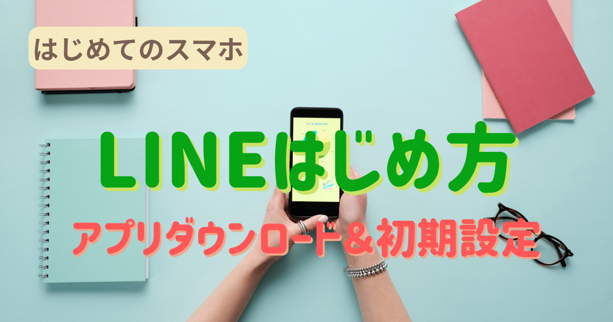 LINEはじめ方のアイキャッチ画像