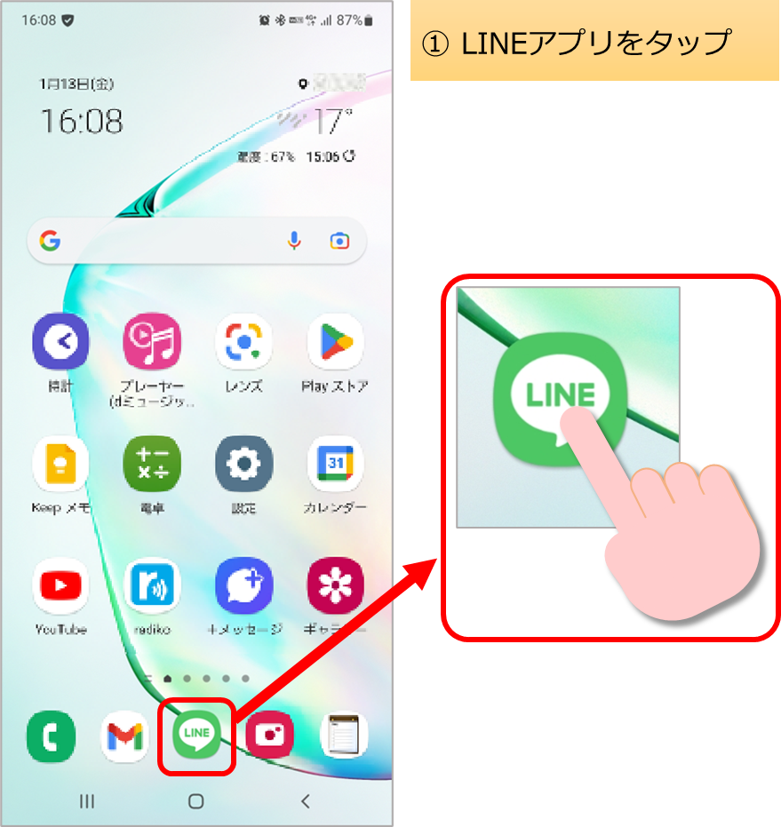 LINEを起動しようの画面