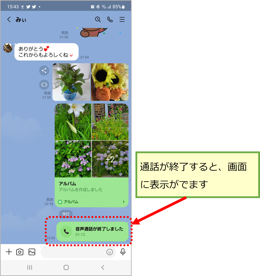 通話終了後のトーク画面の図