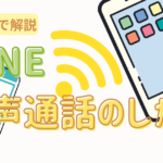 LINE音声通話のしかたアイキャッチ画像