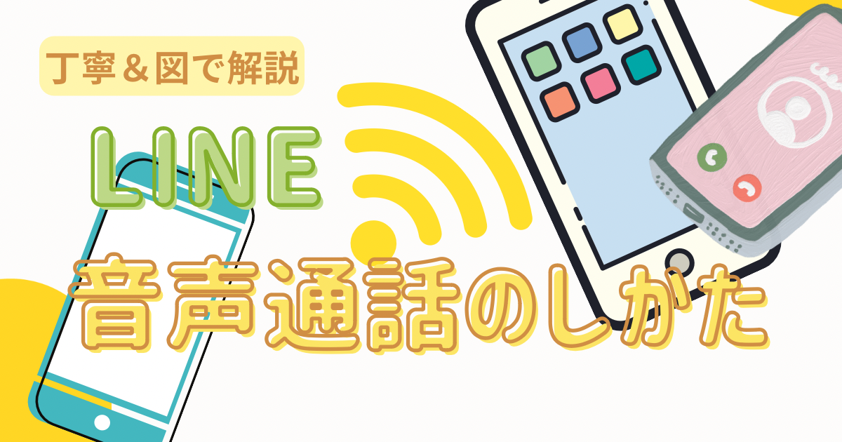 LINE音声通話のしかたアイキャッチ画像