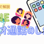 LINE ビデオ通話のしかたのアイキャッチ画像