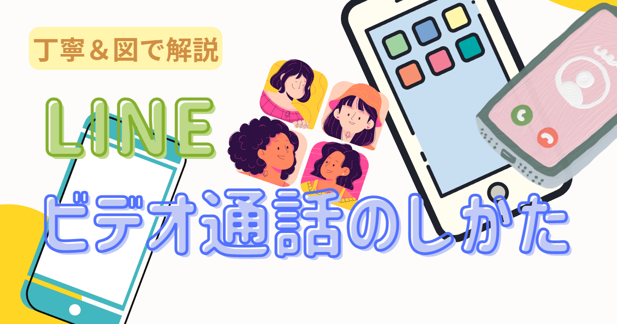 LINE ビデオ通話のしかたのアイキャッチ画像