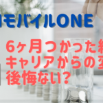 OCNモバイルONE 6か月つかった結果！キャリアからの変更、後悔ない？