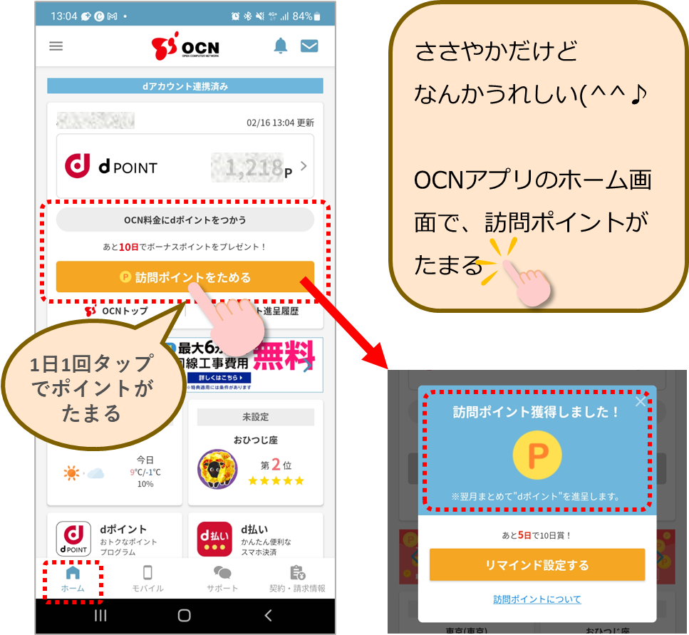 OCNアプリ訪問でポイントがもらえる