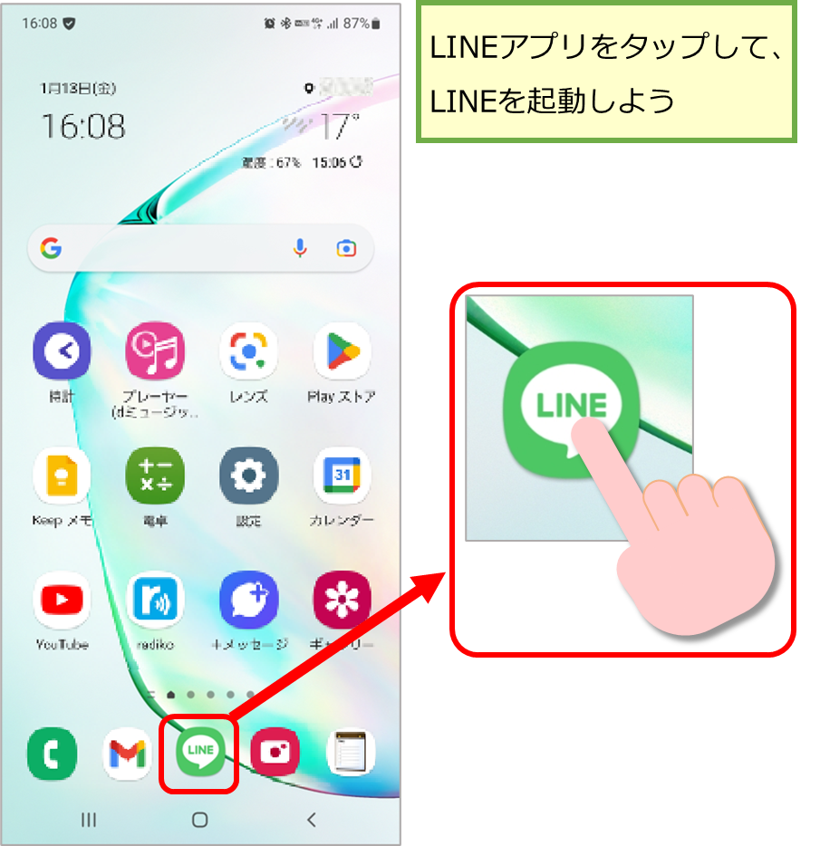 LINEを起動しよう