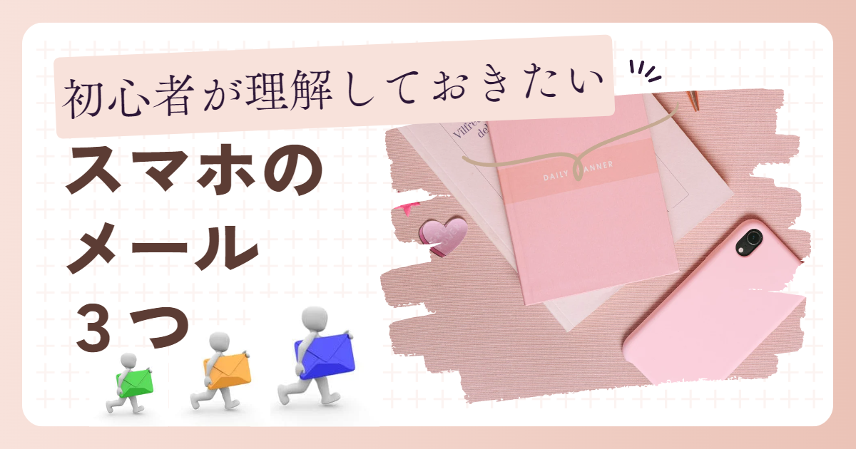 初心者が理解しておきたいスマホのメール３つ