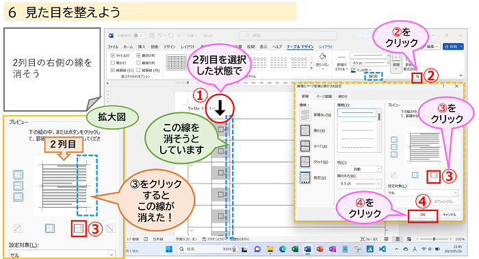 「見た目を整えよう」表内の一部の線を消す方法