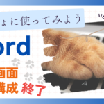 Wordの使い方 起動・画面構成・終了のしかた