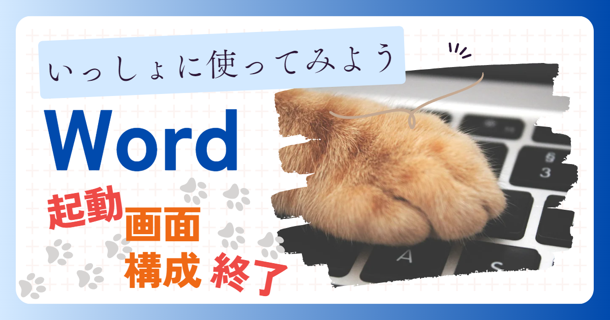 Wordの使い方 起動・画面構成・終了のしかた