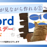 初心者が見ながら作れる① Word バースデーカード