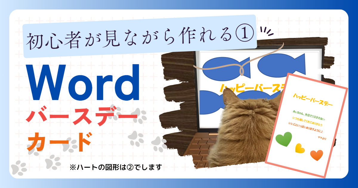 初心者が見ながら作れる① Word バースデーカード