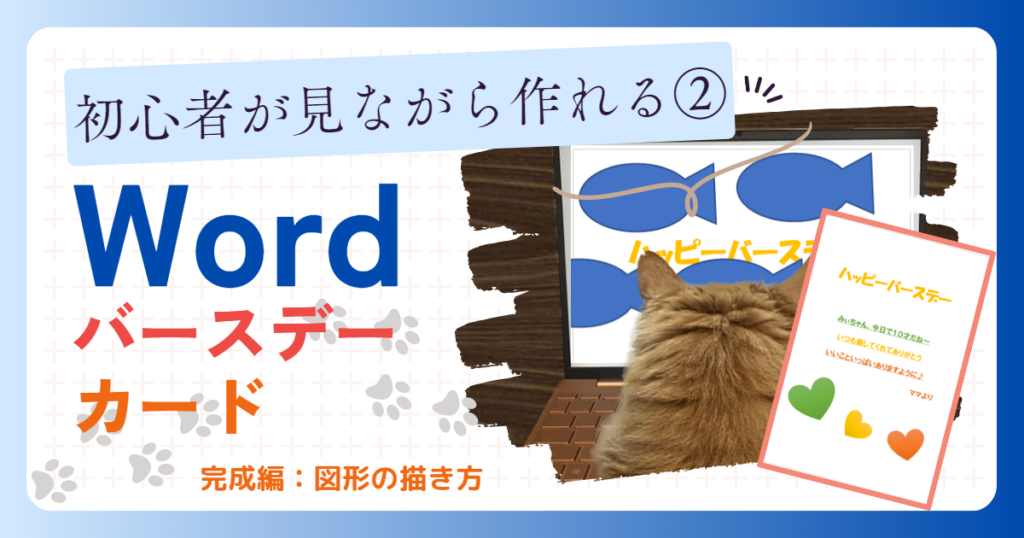 初心者が見ながら作れる②Word バースデーカード