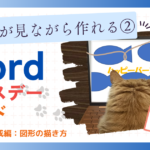 初心者が見ながら作れる②Word バースデーカード