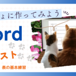 いっしょに作ってみよう Word　ToDoリスト　表の基本練習