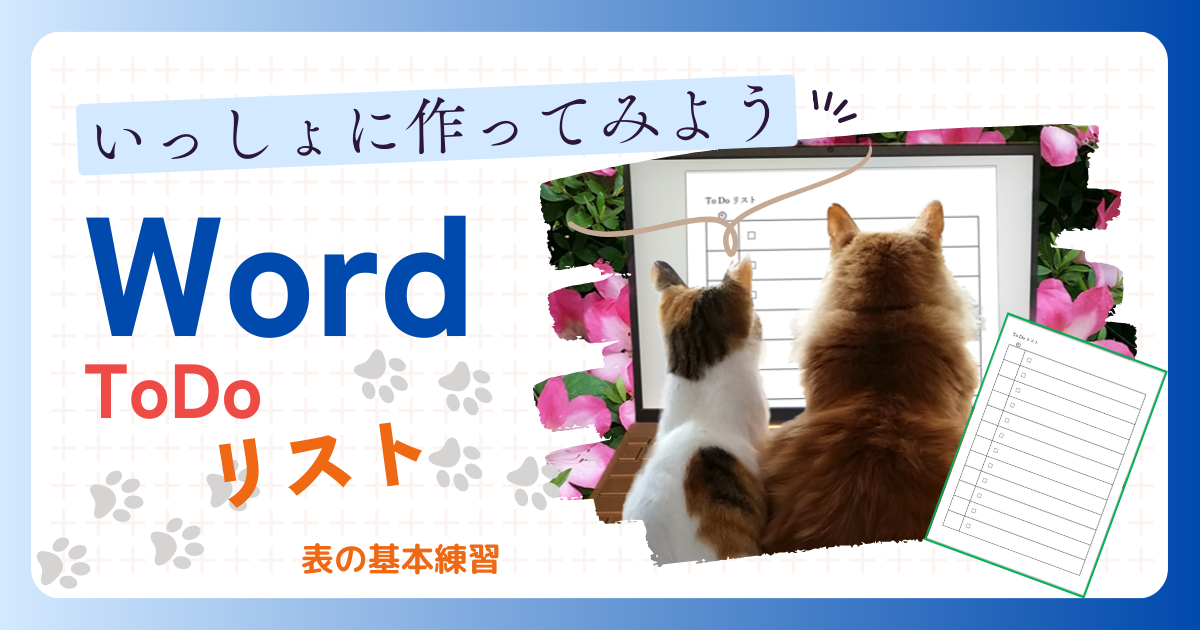 いっしょに作ってみよう Word　ToDoリスト　表の基本練習