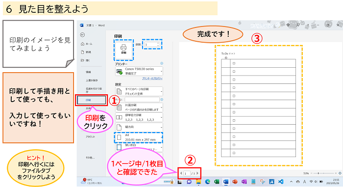 「見た目を整えよう」印刷プレビューで確認