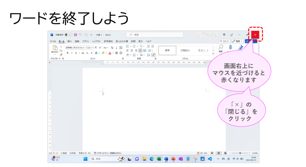 ワードを終了しよう