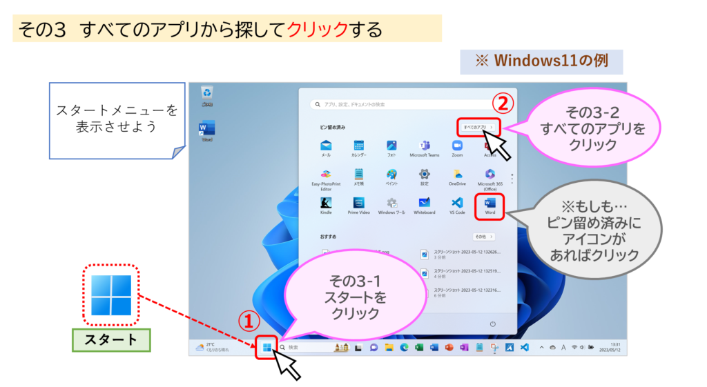 ワードを起動しようの「その３」Windows11の画面１