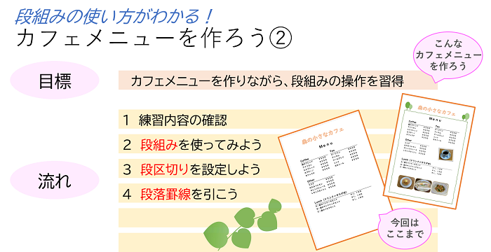 ワード・段組みの使い方がわかる！カフェメニューを作ろう②の目標と流れについて