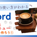 ワード タブの使い方がわかる、カフェメニューを作ろう①