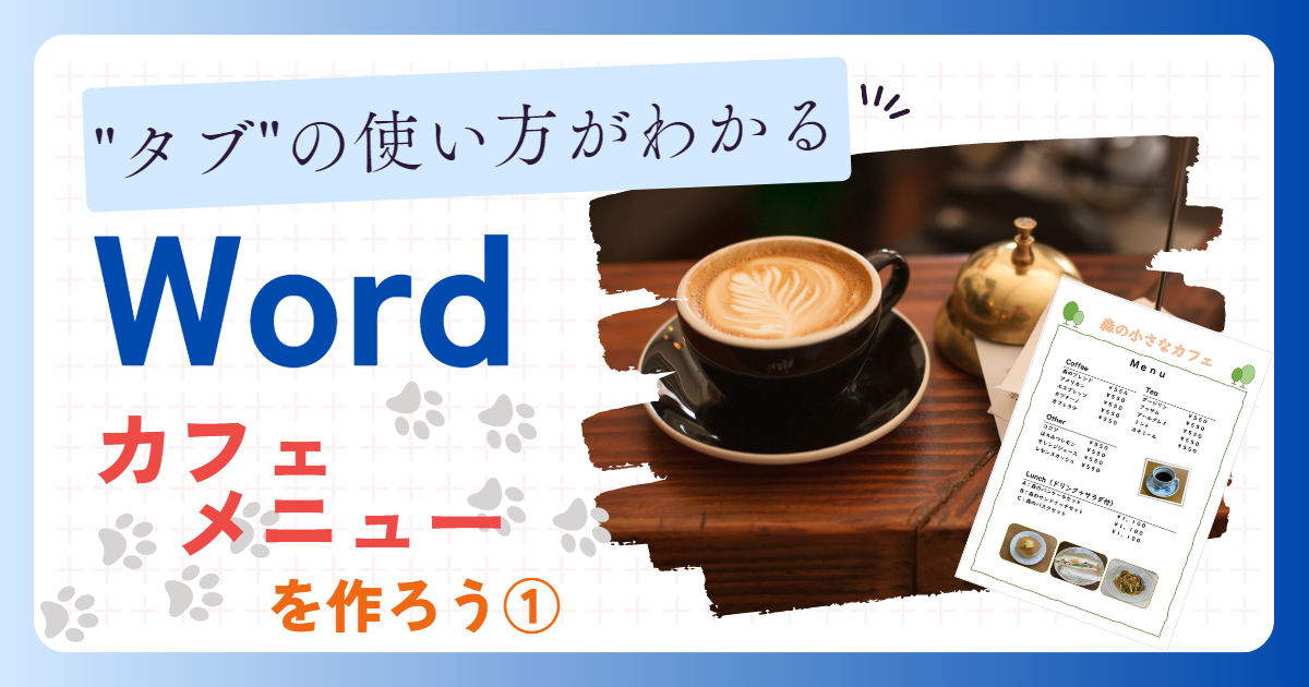 ワード タブの使い方がわかる、カフェメニューを作ろう①