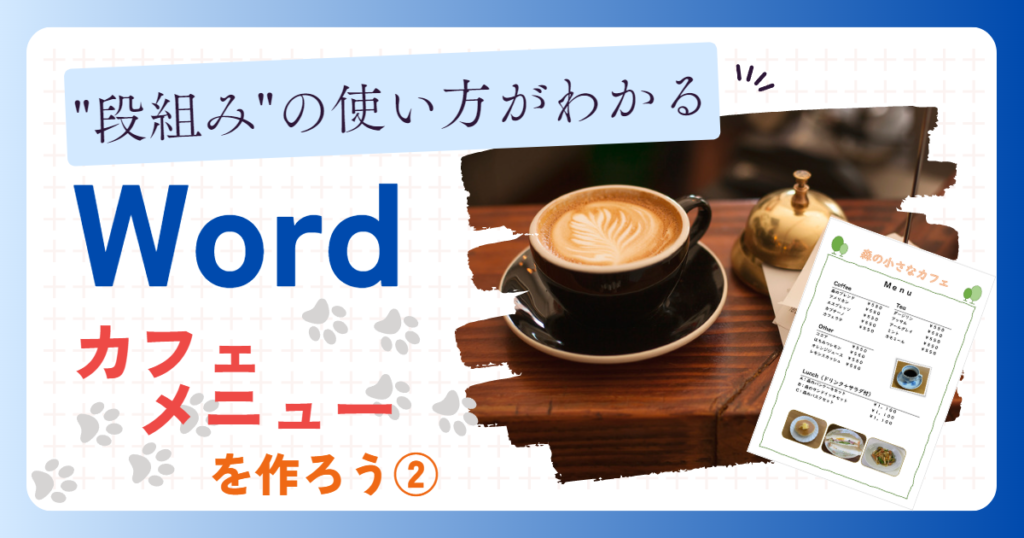 "段組みの使い方がわかる"ワード、カフェメニューの作り方②