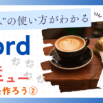 "段組みの使い方がわかる"ワード、カフェメニューの作り方②