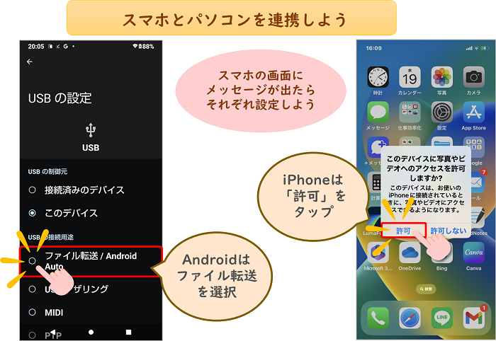 スマホとパソコンを連携しよう