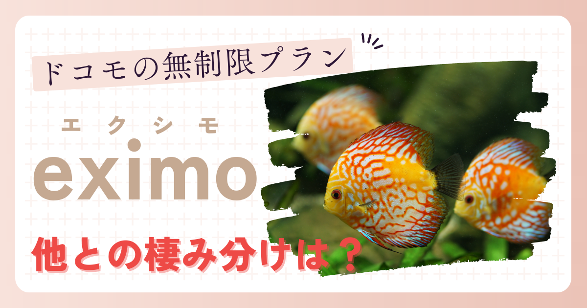 ドコモの無制限プラン"eximo"他との棲み分けは？