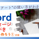 "ワードアート"の使い方がわかる、メッセージはがきを作ろう① 前編