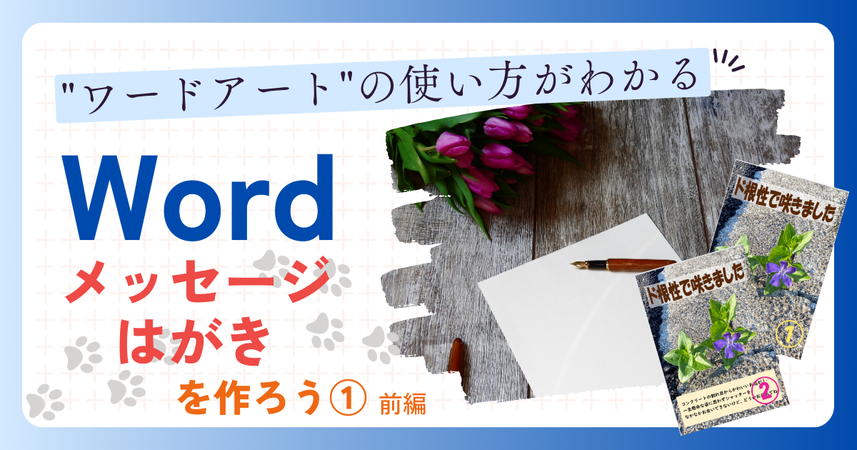 "ワードアート"の使い方がわかる、メッセージはがきを作ろう① 前編