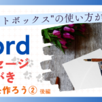 "テキストボックス"の使い方がわかる、メッセージはがきを作ろう② 後編