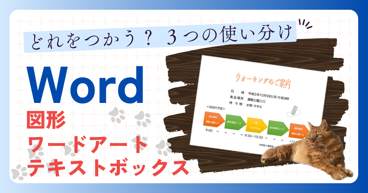 どれを使う？３つの使い分け、図形・ワードアート・テキストボックス