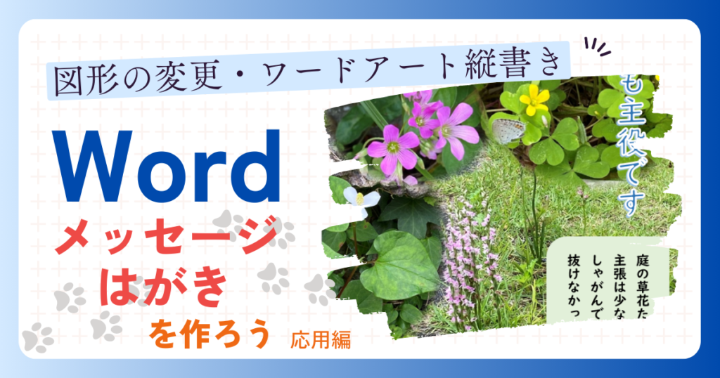 ”図形の変更・ワードアート縦書き”メッセージはがきを作ろう 応用編