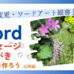 ”図形の変更・ワードアート縦書き”メッセージはがきを作ろう 応用編