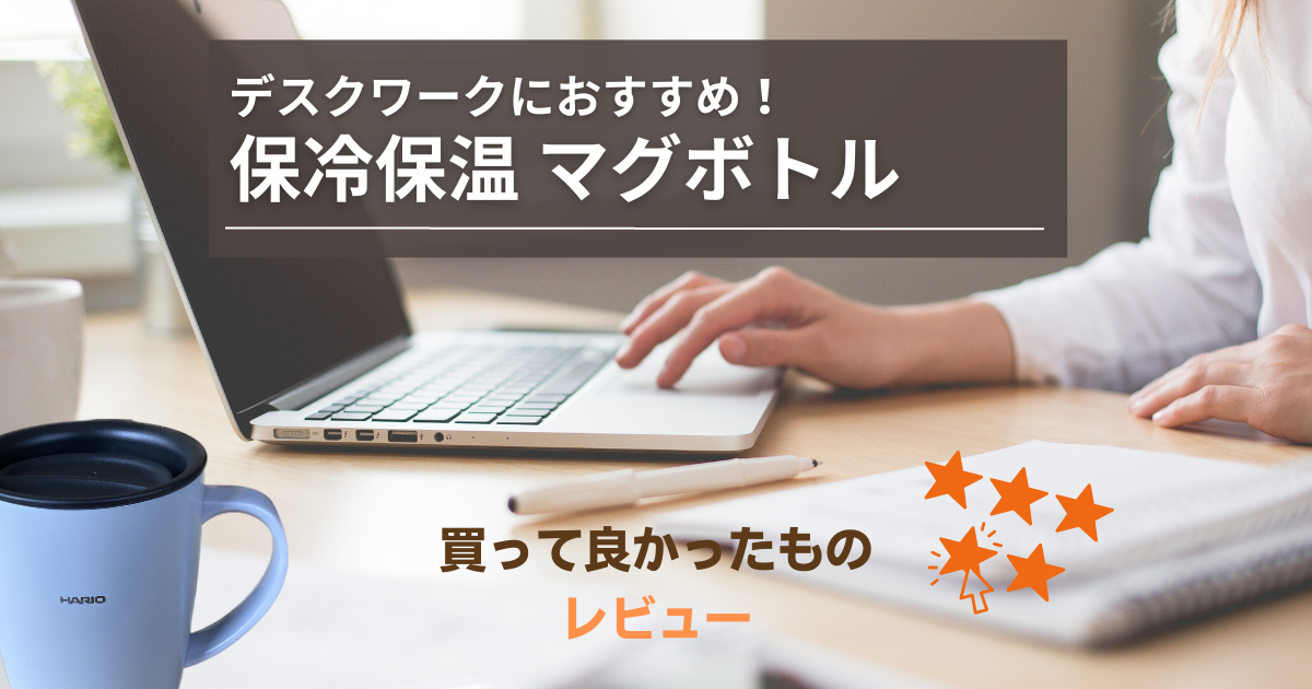 デスクワークにおすすめ！保冷保温 マグボトル 買って良かったもの レビュー